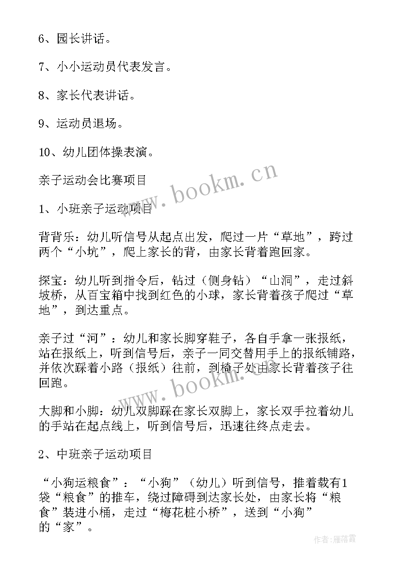 亲子运动会的活动方案及流程(大全10篇)