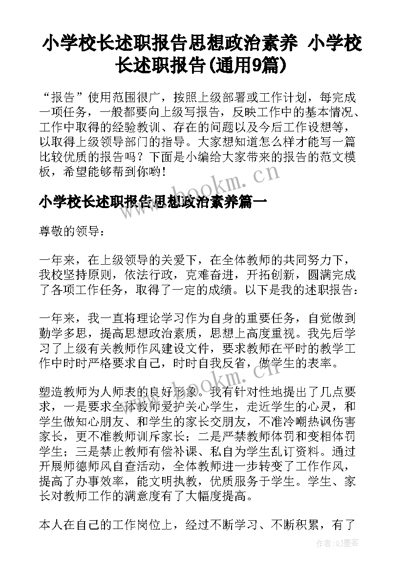 小学校长述职报告思想政治素养 小学校长述职报告(通用9篇)