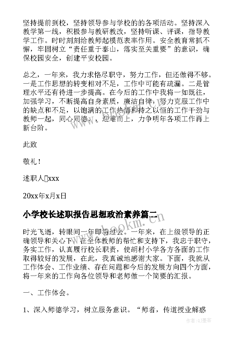 小学校长述职报告思想政治素养 小学校长述职报告(通用9篇)