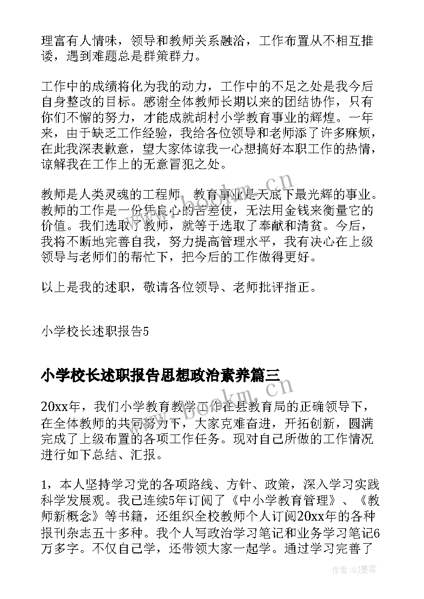 小学校长述职报告思想政治素养 小学校长述职报告(通用9篇)