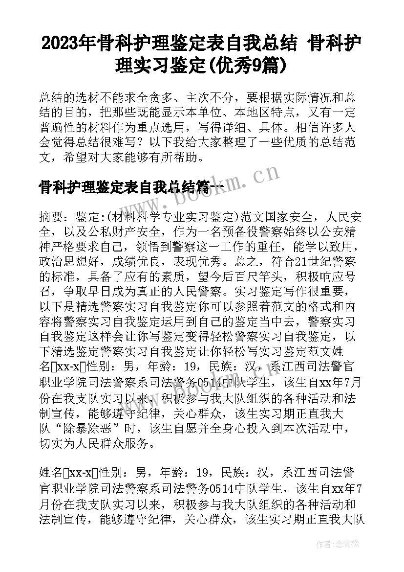 2023年骨科护理鉴定表自我总结 骨科护理实习鉴定(优秀9篇)