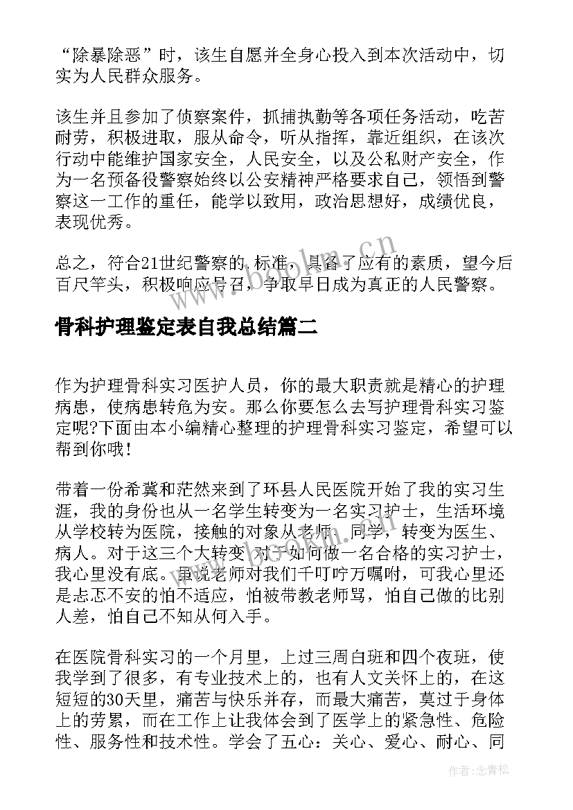 2023年骨科护理鉴定表自我总结 骨科护理实习鉴定(优秀9篇)