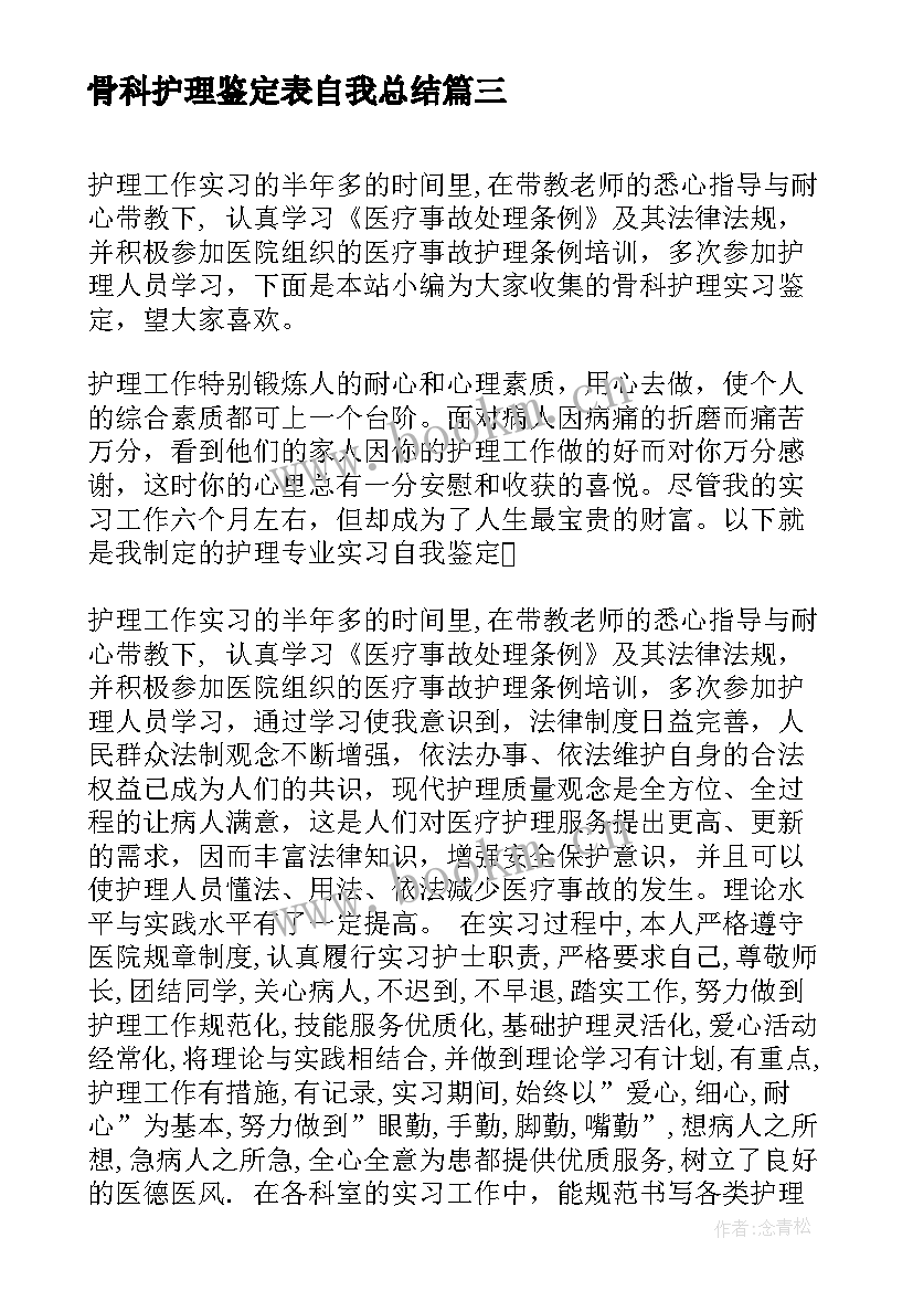 2023年骨科护理鉴定表自我总结 骨科护理实习鉴定(优秀9篇)