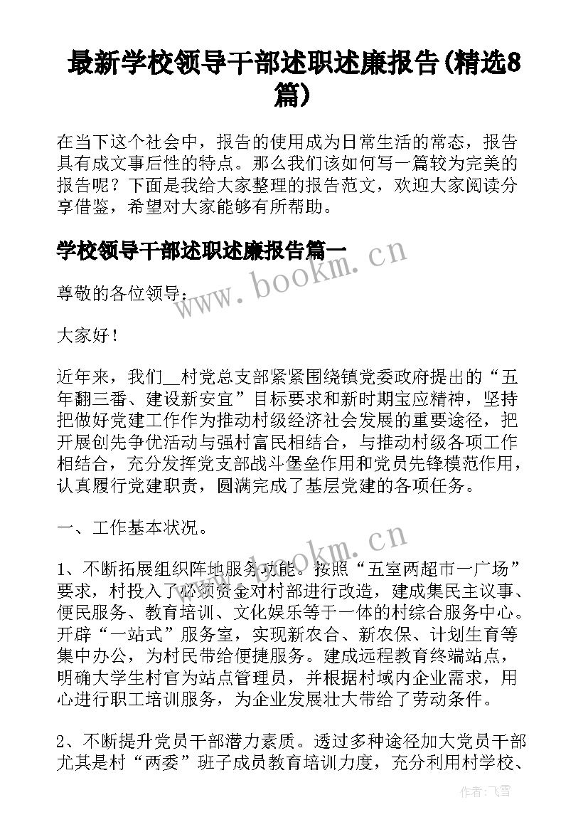 最新学校领导干部述职述廉报告(精选8篇)