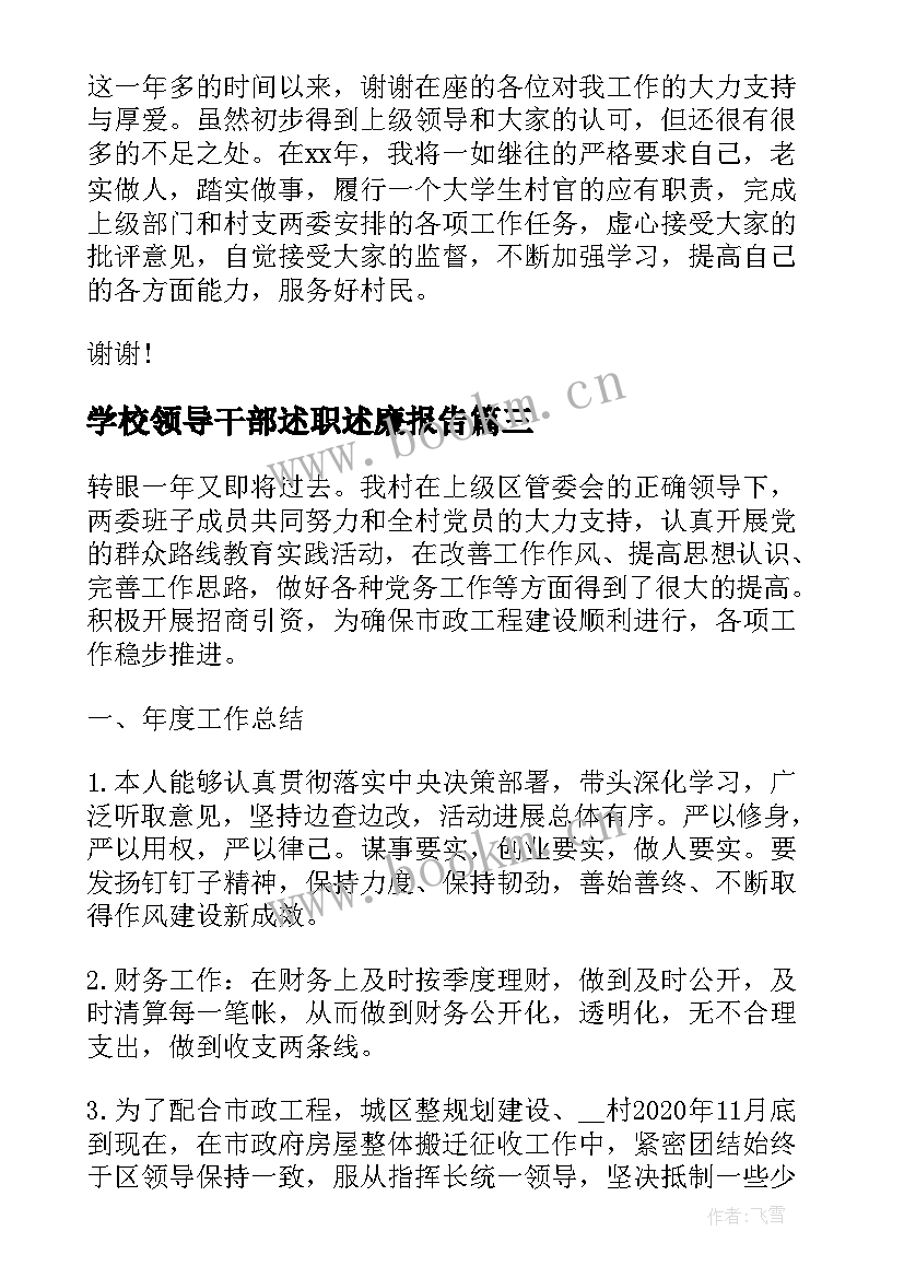 最新学校领导干部述职述廉报告(精选8篇)