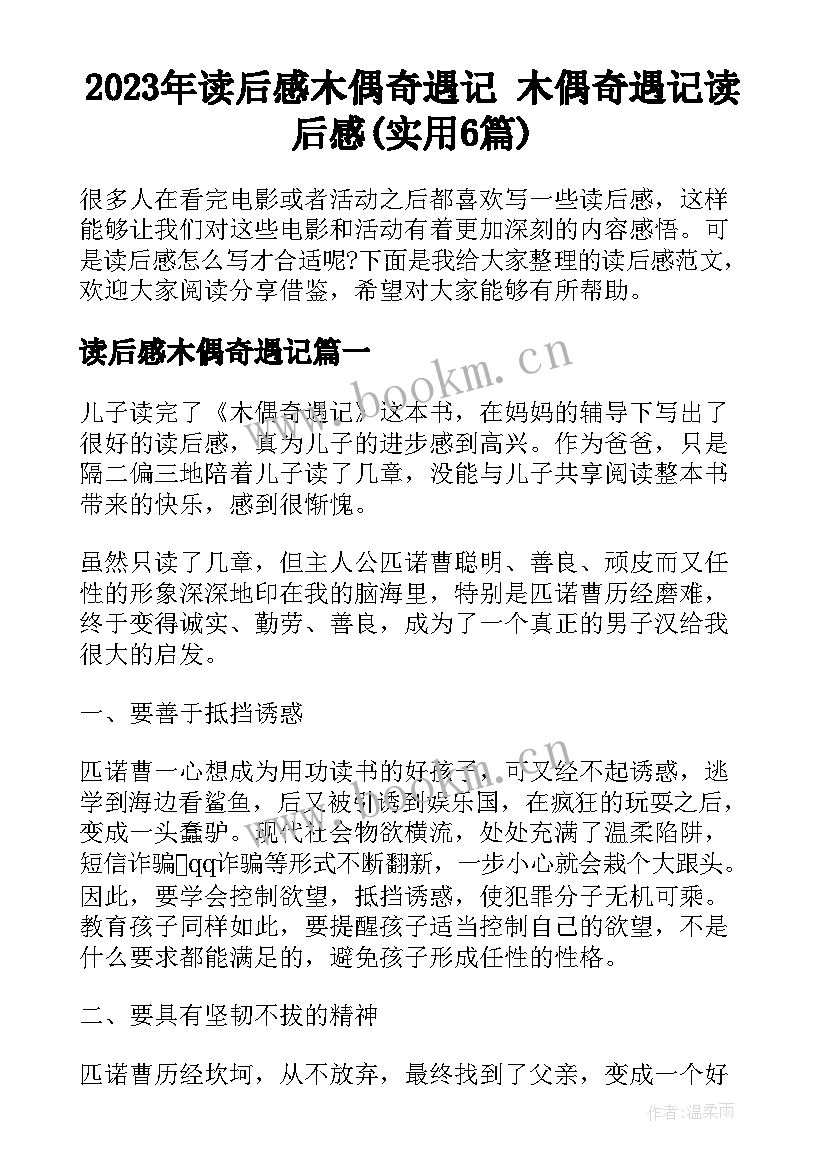 2023年读后感木偶奇遇记 木偶奇遇记读后感(实用6篇)