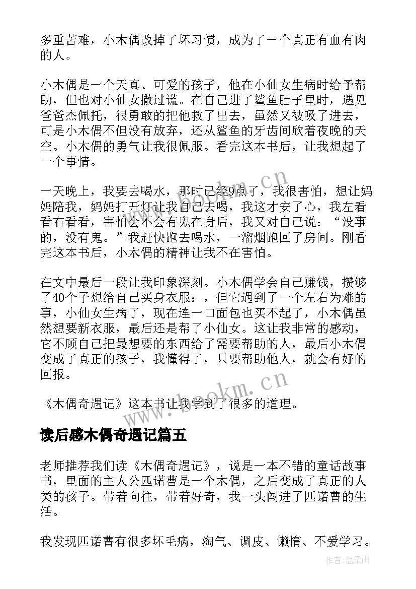 2023年读后感木偶奇遇记 木偶奇遇记读后感(实用6篇)