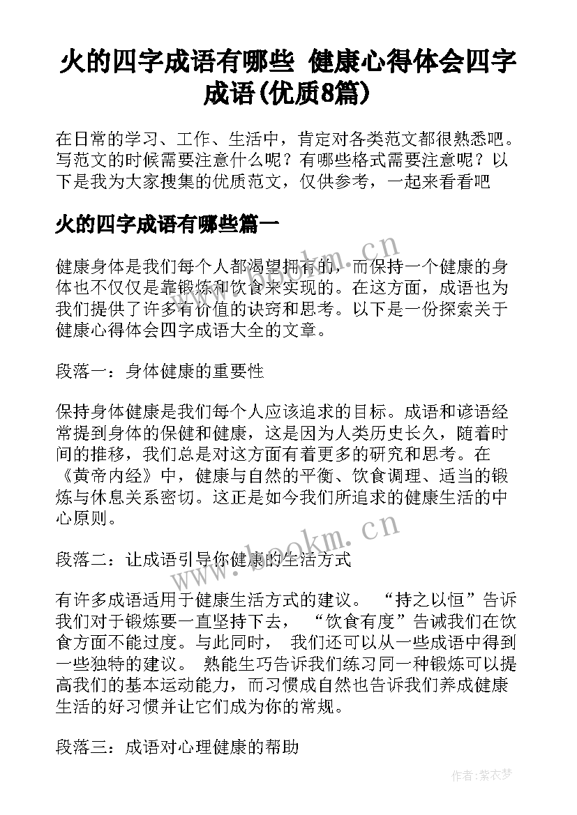 火的四字成语有哪些 健康心得体会四字成语(优质8篇)