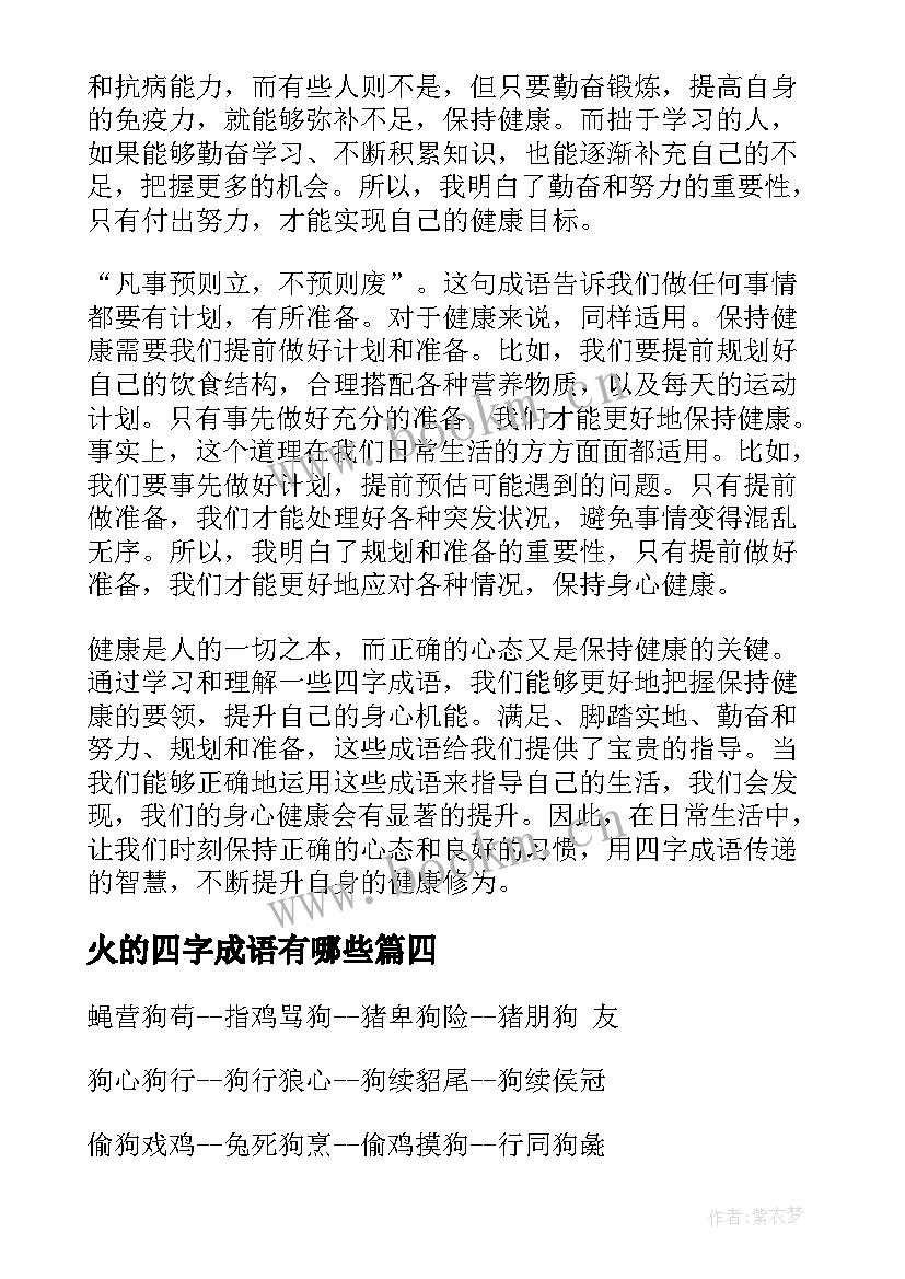 火的四字成语有哪些 健康心得体会四字成语(优质8篇)