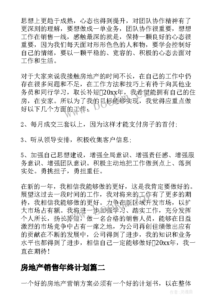 最新房地产销售年终计划 房地产销售年度总结与计划(汇总6篇)