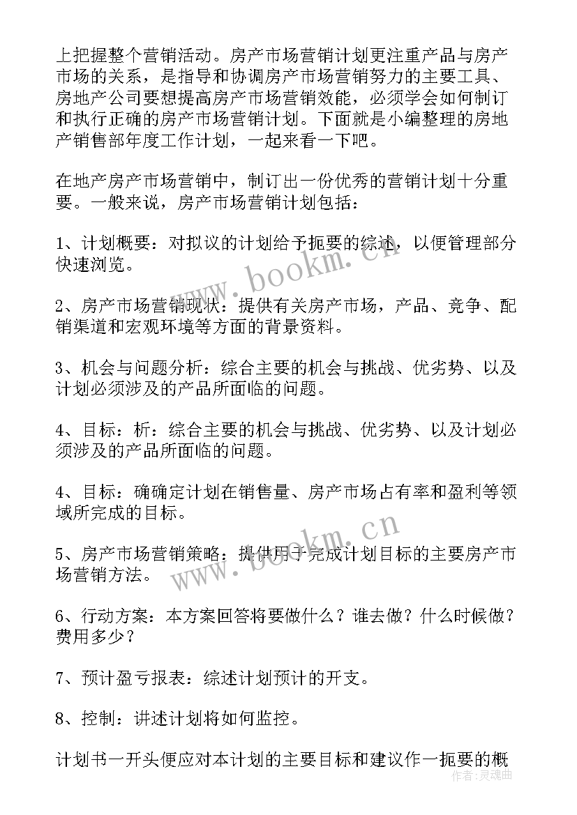 最新房地产销售年终计划 房地产销售年度总结与计划(汇总6篇)