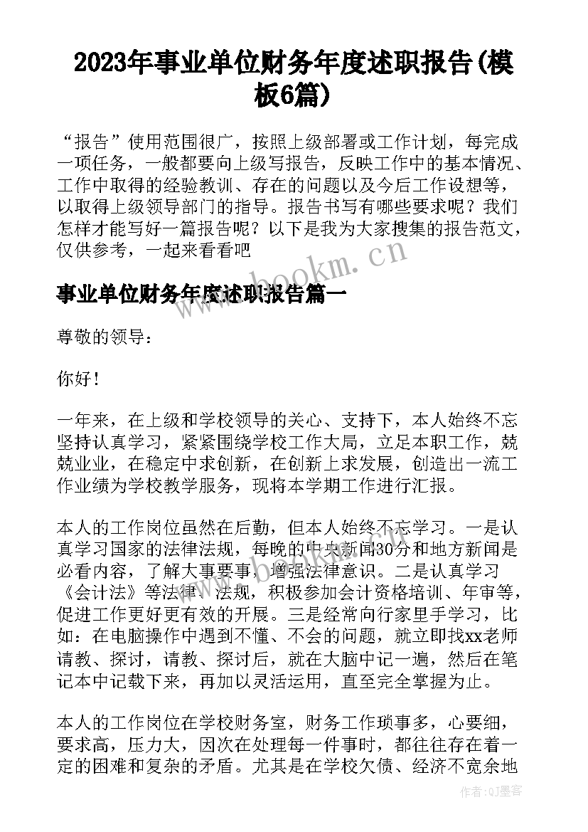 2023年事业单位财务年度述职报告(模板6篇)