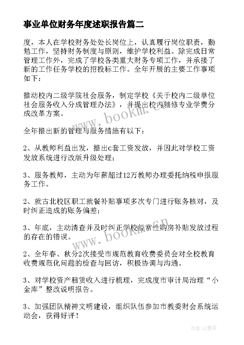 2023年事业单位财务年度述职报告(模板6篇)