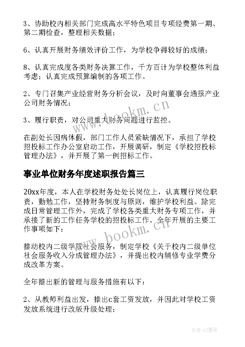 2023年事业单位财务年度述职报告(模板6篇)