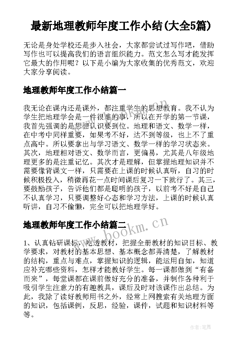 最新地理教师年度工作小结(大全5篇)