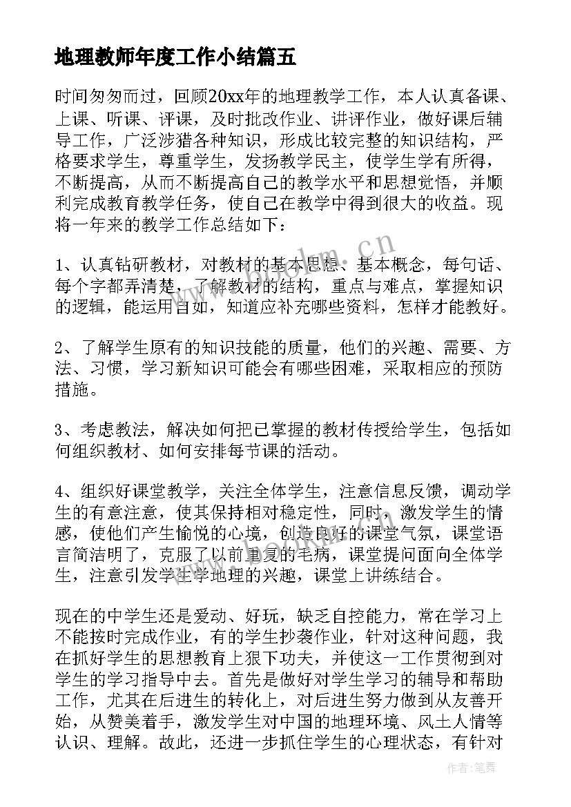 最新地理教师年度工作小结(大全5篇)