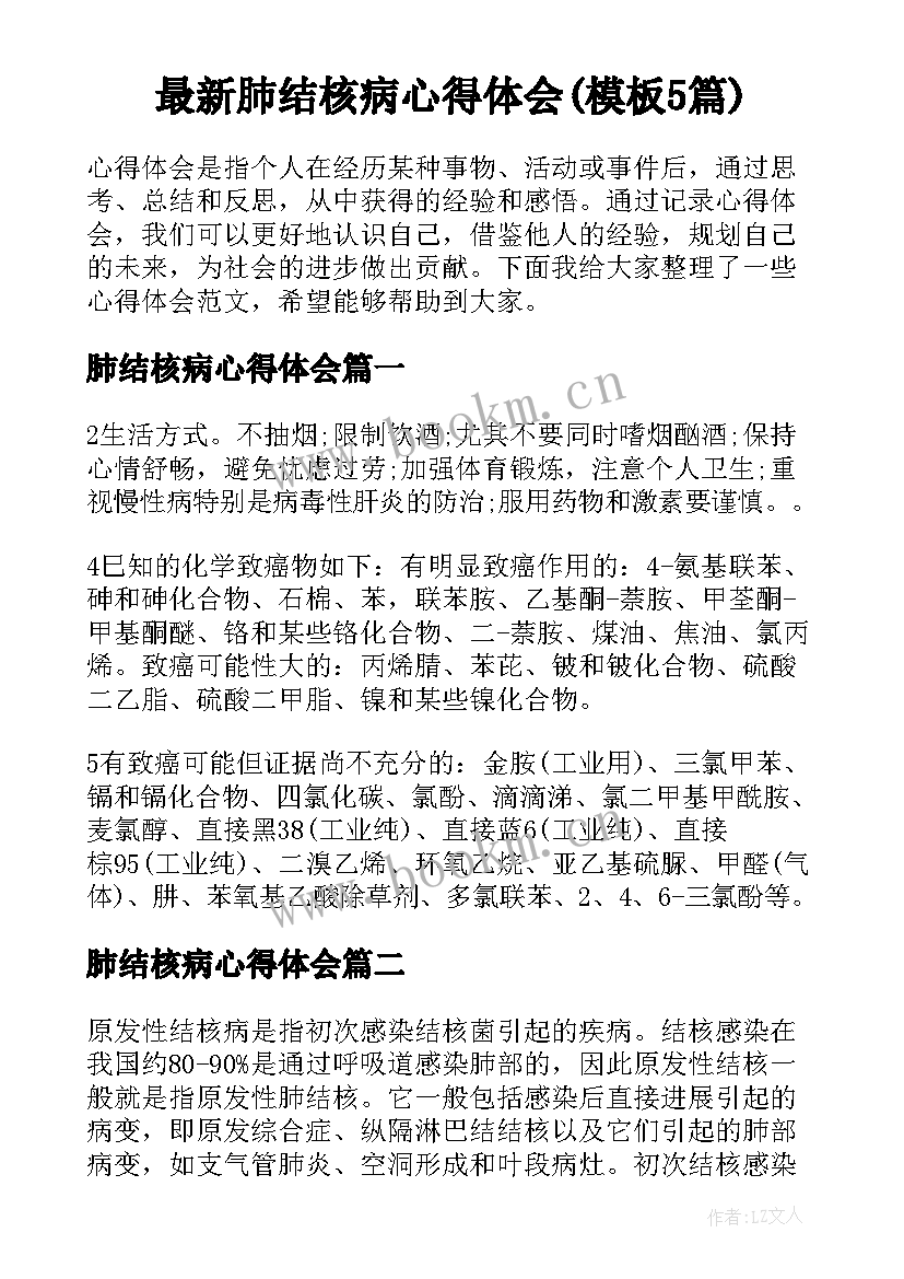 最新肺结核病心得体会(模板5篇)