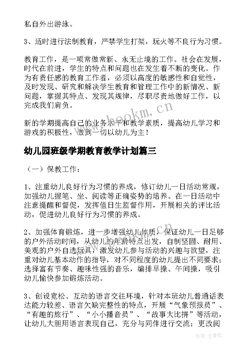 幼儿园班级学期教育教学计划 幼儿园大班班级教学计划(优秀6篇)