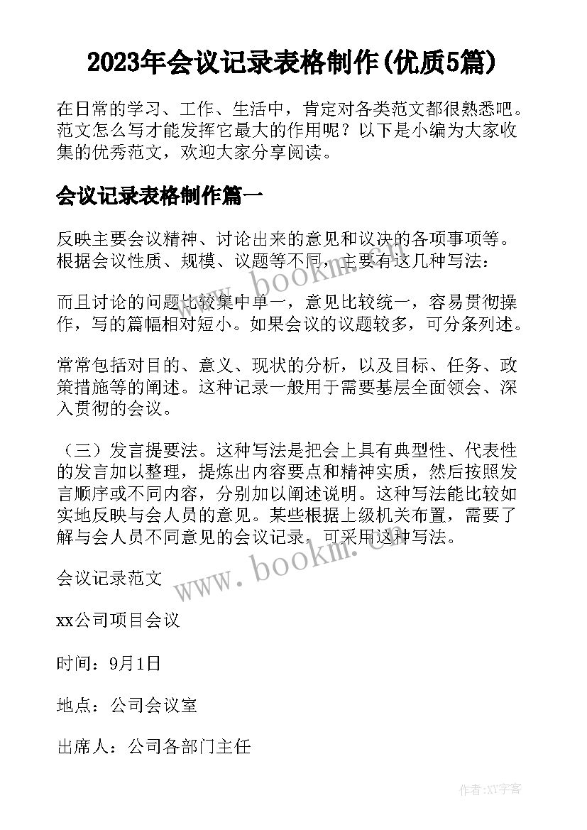 2023年会议记录表格制作(优质5篇)