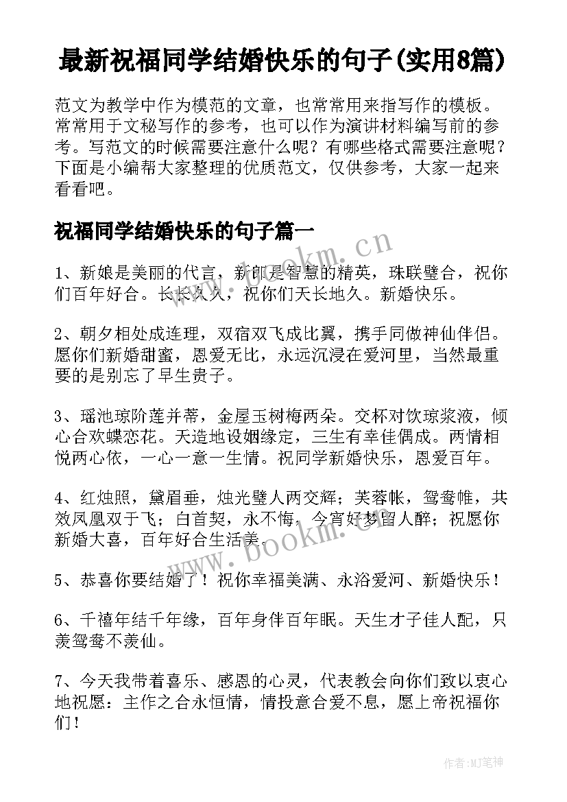 最新祝福同学结婚快乐的句子(实用8篇)