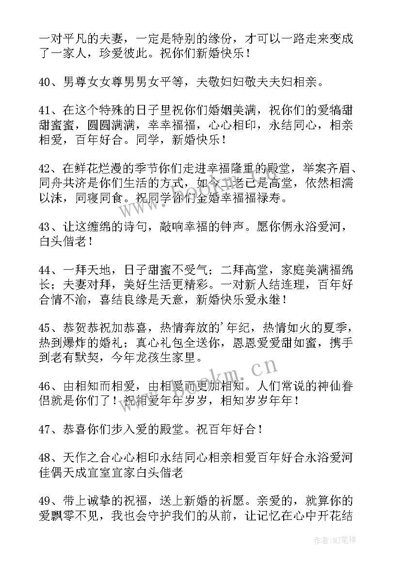 最新祝福同学结婚快乐的句子(实用8篇)