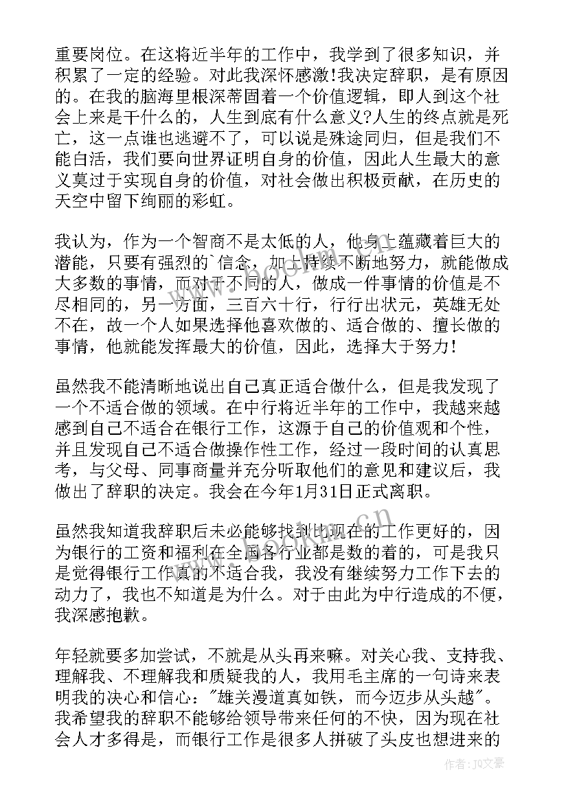 银行员工辞职信(优秀5篇)