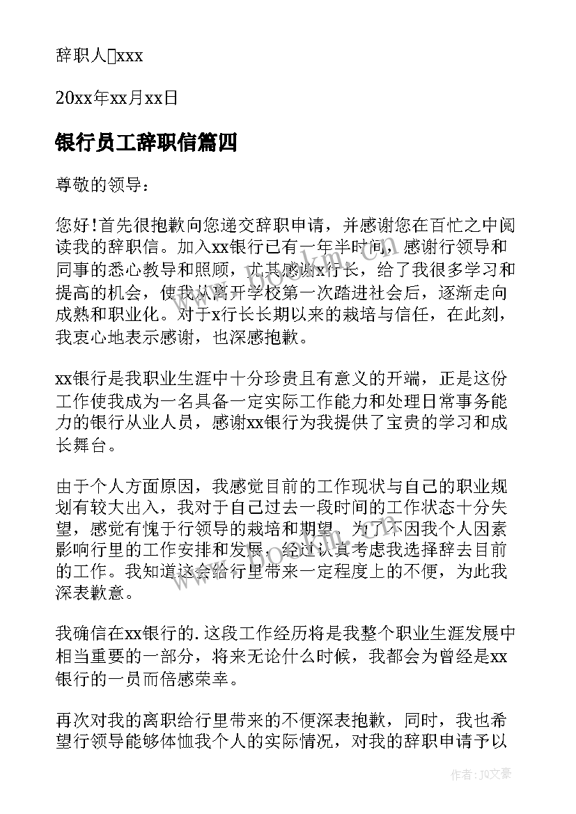 银行员工辞职信(优秀5篇)