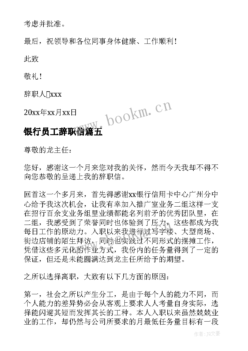 银行员工辞职信(优秀5篇)