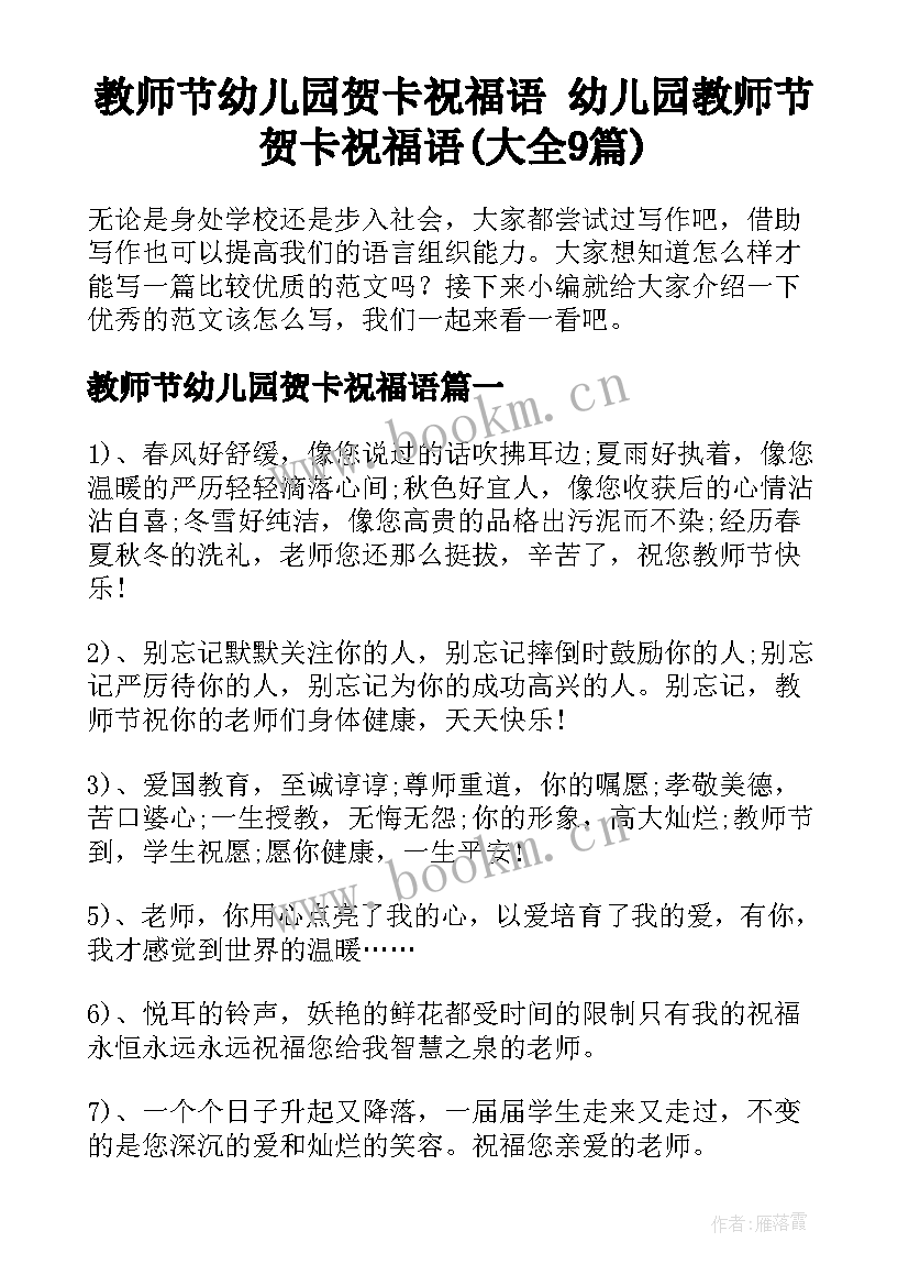 教师节幼儿园贺卡祝福语 幼儿园教师节贺卡祝福语(大全9篇)