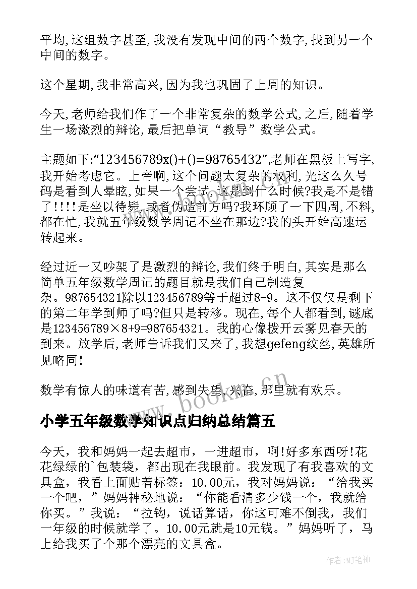 最新小学五年级数学知识点归纳总结 数学周记五年级(大全6篇)