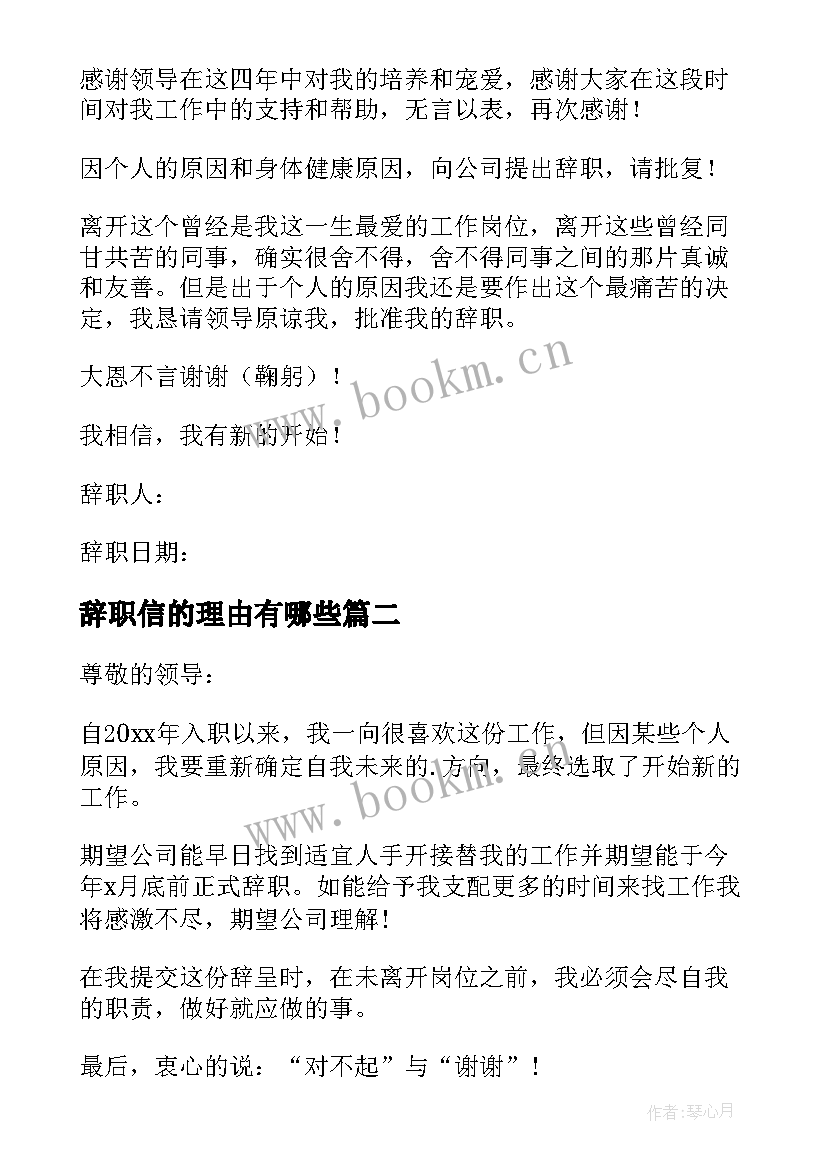 2023年辞职信的理由有哪些(优秀6篇)