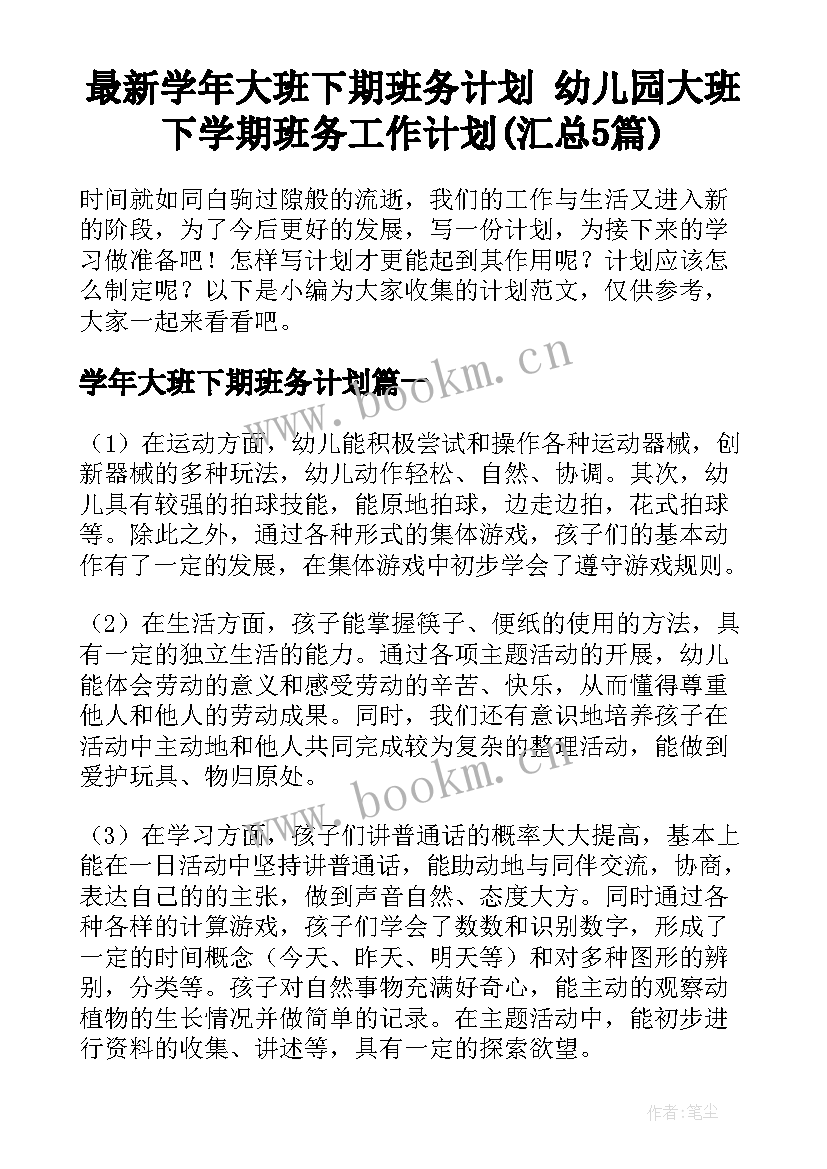 最新学年大班下期班务计划 幼儿园大班下学期班务工作计划(汇总5篇)