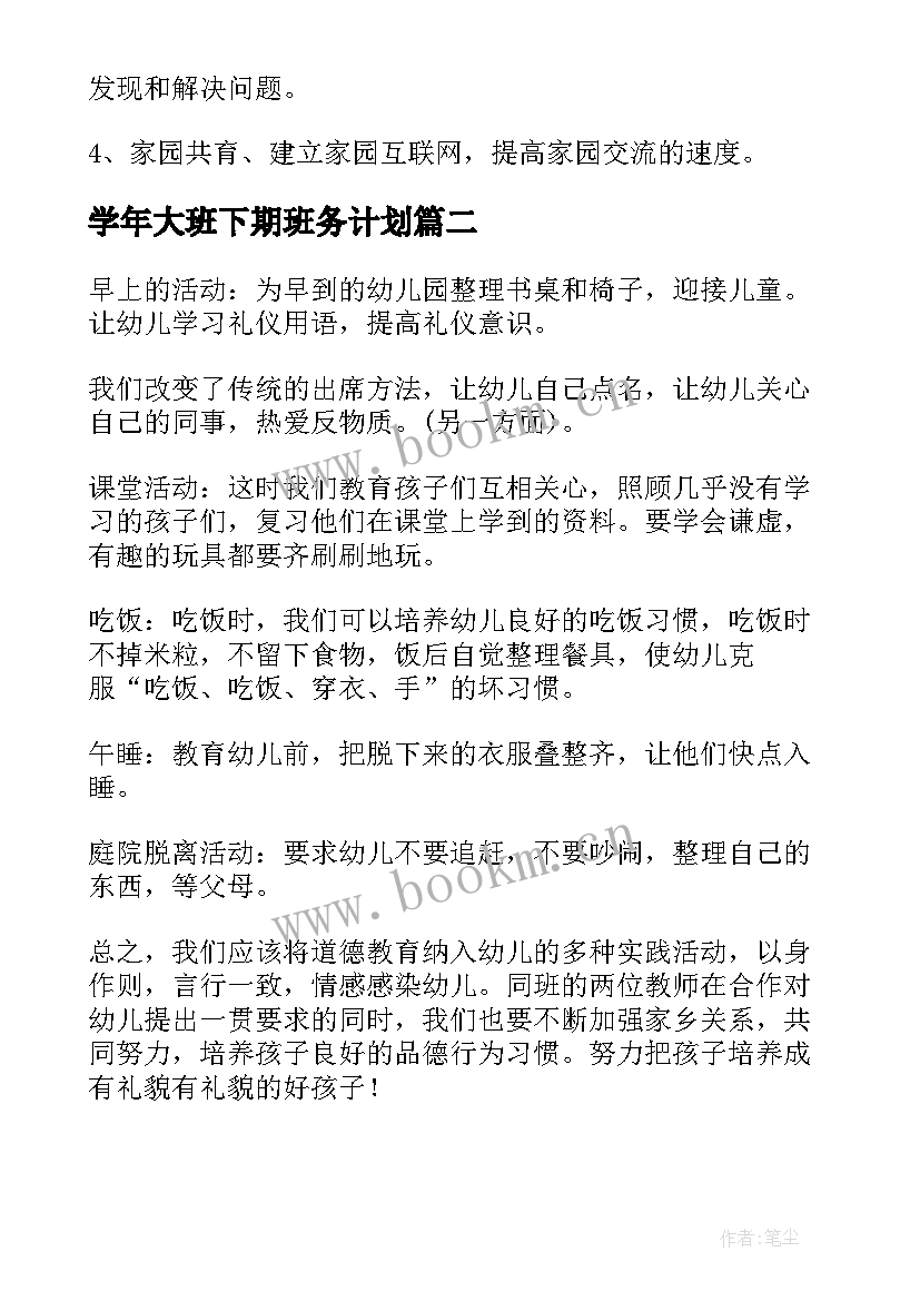 最新学年大班下期班务计划 幼儿园大班下学期班务工作计划(汇总5篇)