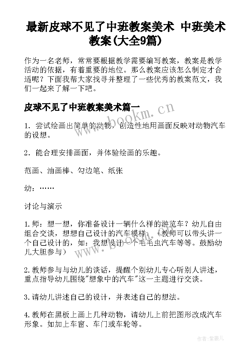 最新皮球不见了中班教案美术 中班美术教案(大全9篇)