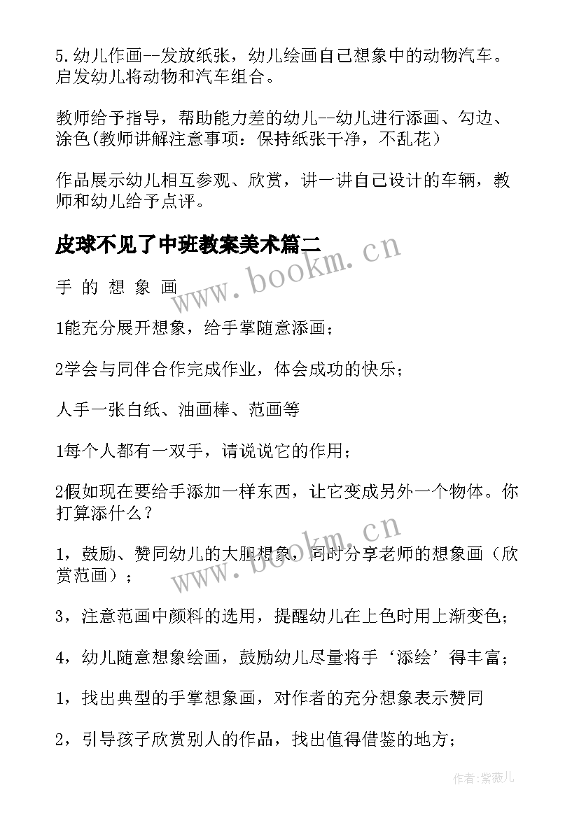 最新皮球不见了中班教案美术 中班美术教案(大全9篇)