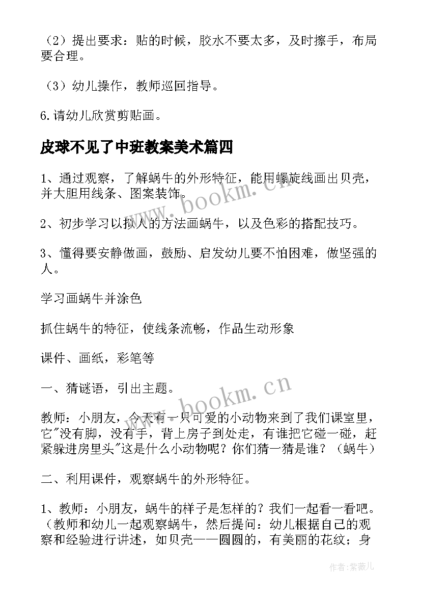 最新皮球不见了中班教案美术 中班美术教案(大全9篇)