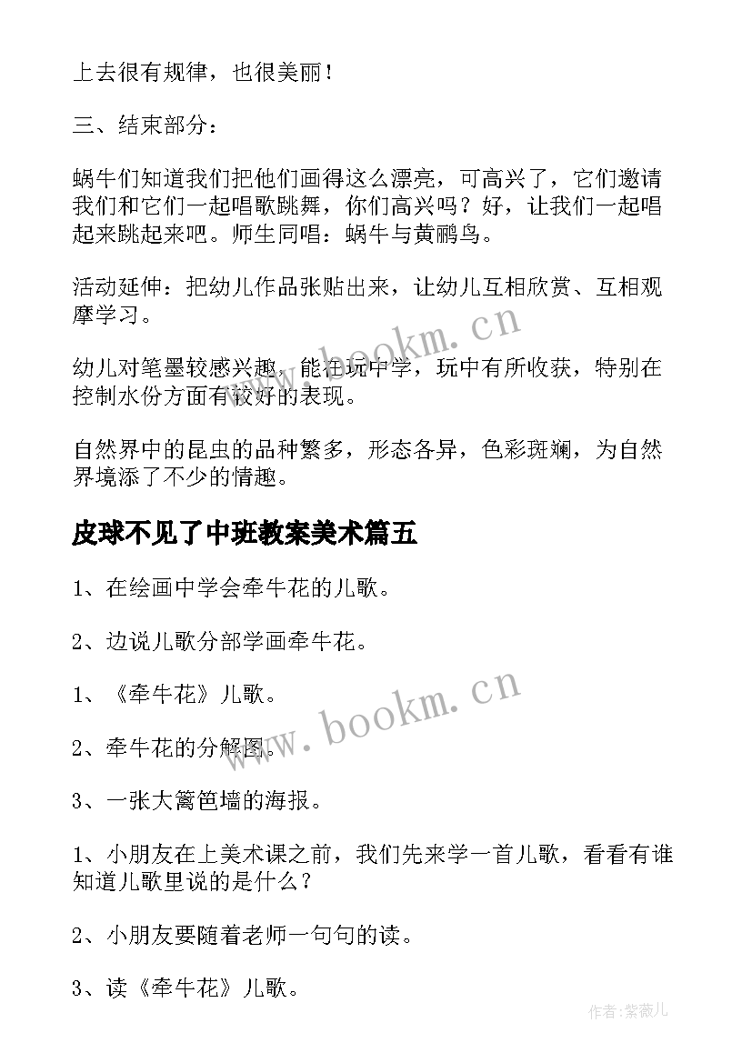 最新皮球不见了中班教案美术 中班美术教案(大全9篇)