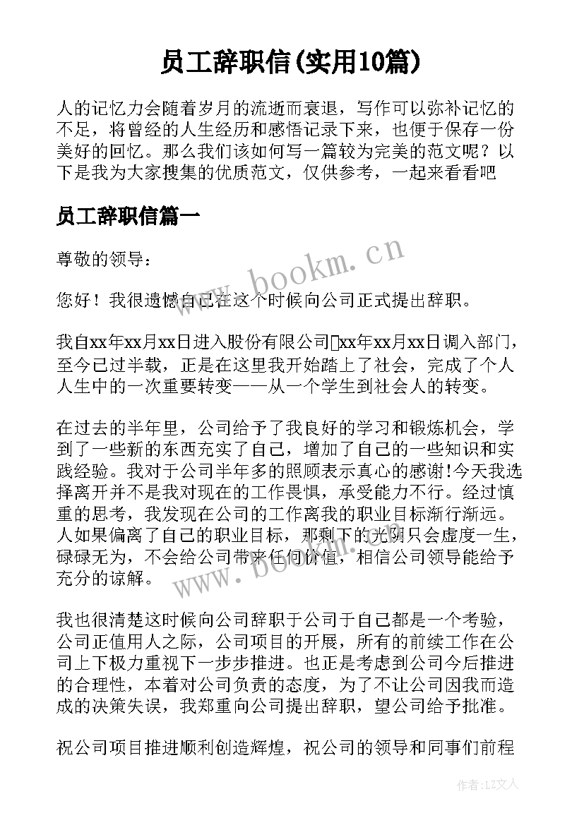 员工辞职信(实用10篇)