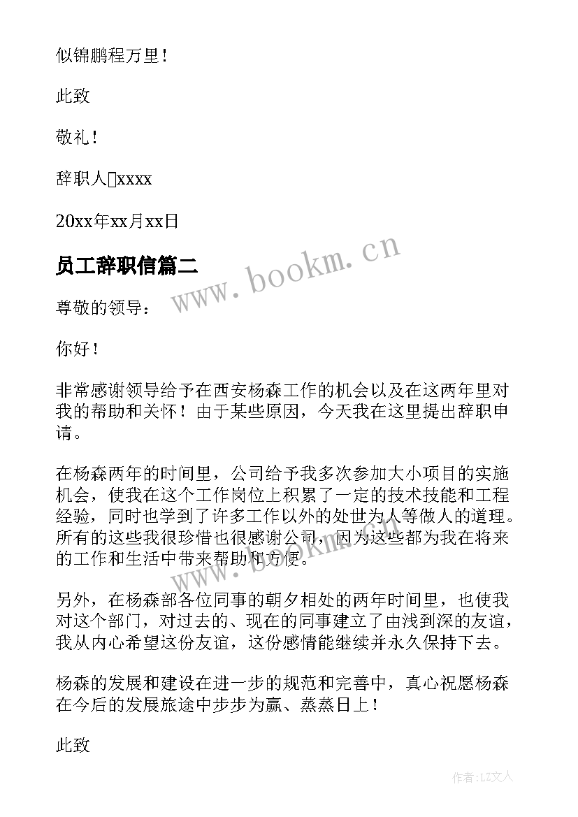 员工辞职信(实用10篇)