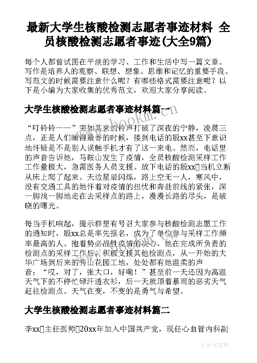 最新大学生核酸检测志愿者事迹材料 全员核酸检测志愿者事迹(大全9篇)