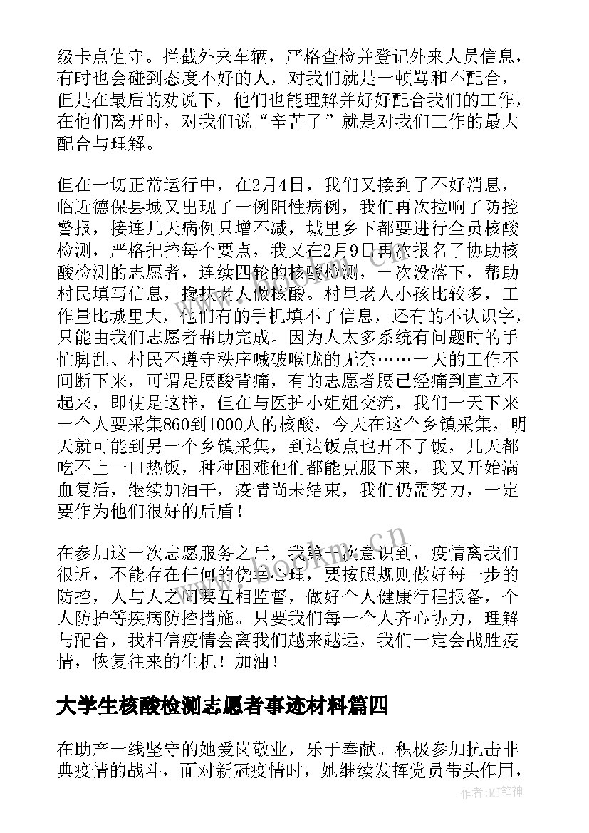 最新大学生核酸检测志愿者事迹材料 全员核酸检测志愿者事迹(大全9篇)