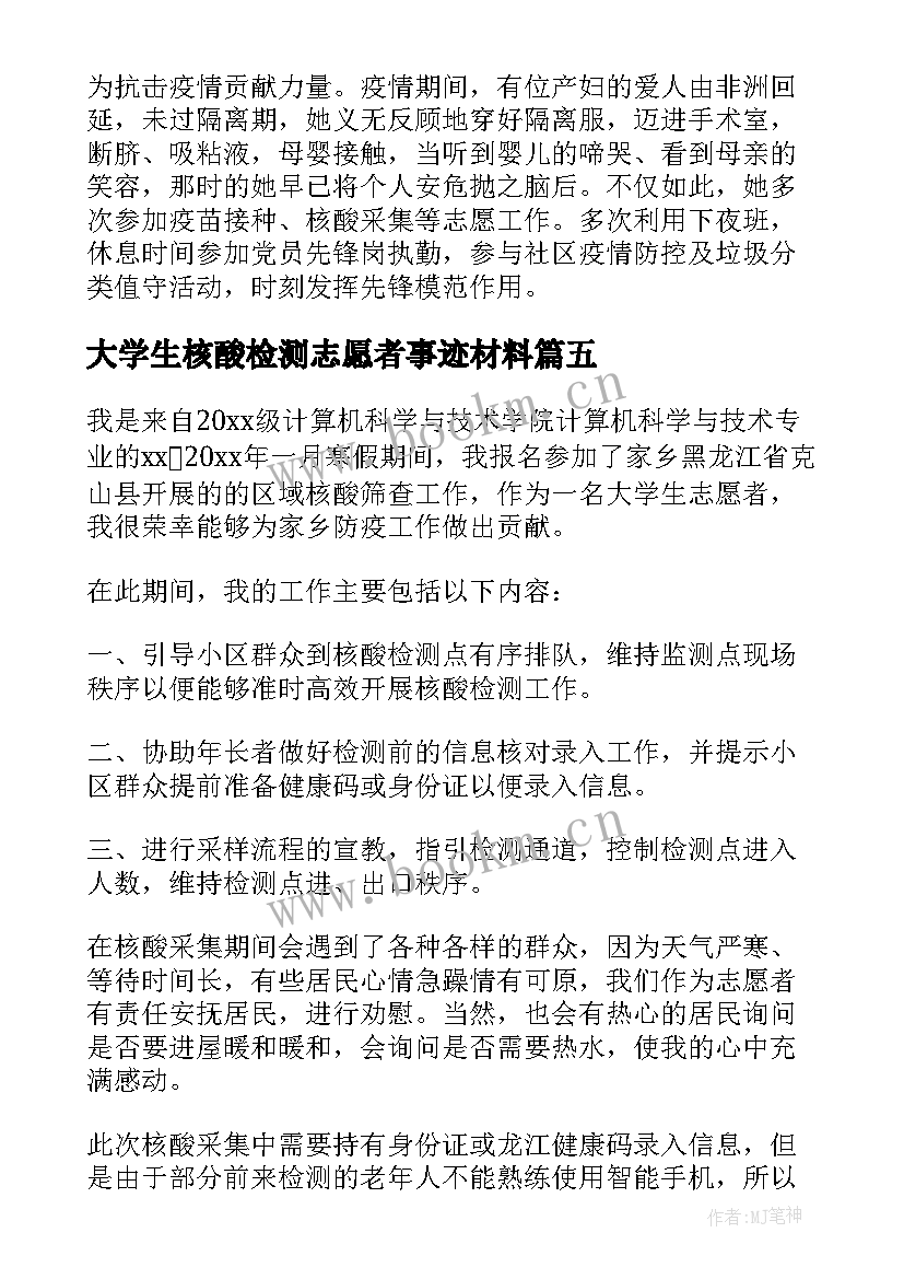 最新大学生核酸检测志愿者事迹材料 全员核酸检测志愿者事迹(大全9篇)