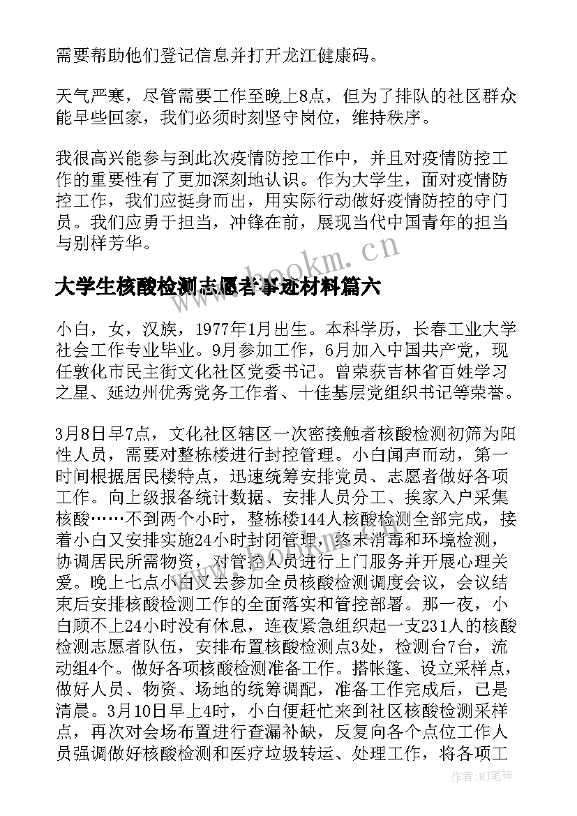 最新大学生核酸检测志愿者事迹材料 全员核酸检测志愿者事迹(大全9篇)