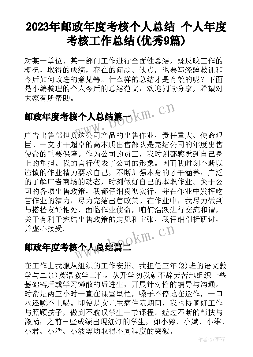 2023年邮政年度考核个人总结 个人年度考核工作总结(优秀9篇)