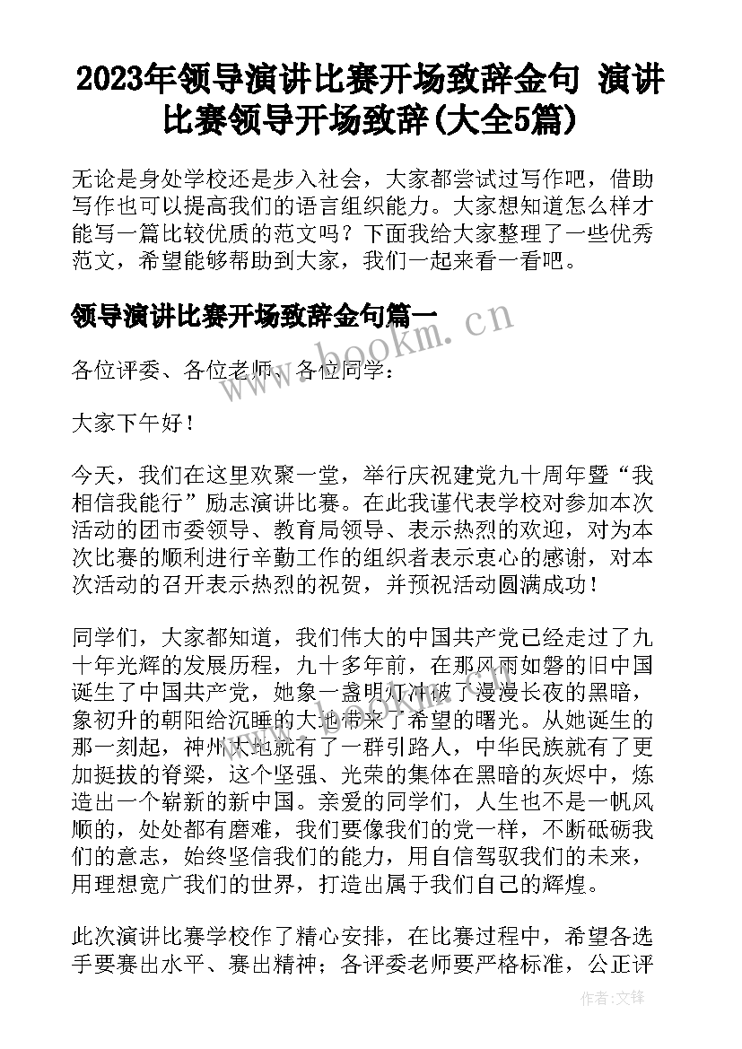 2023年领导演讲比赛开场致辞金句 演讲比赛领导开场致辞(大全5篇)