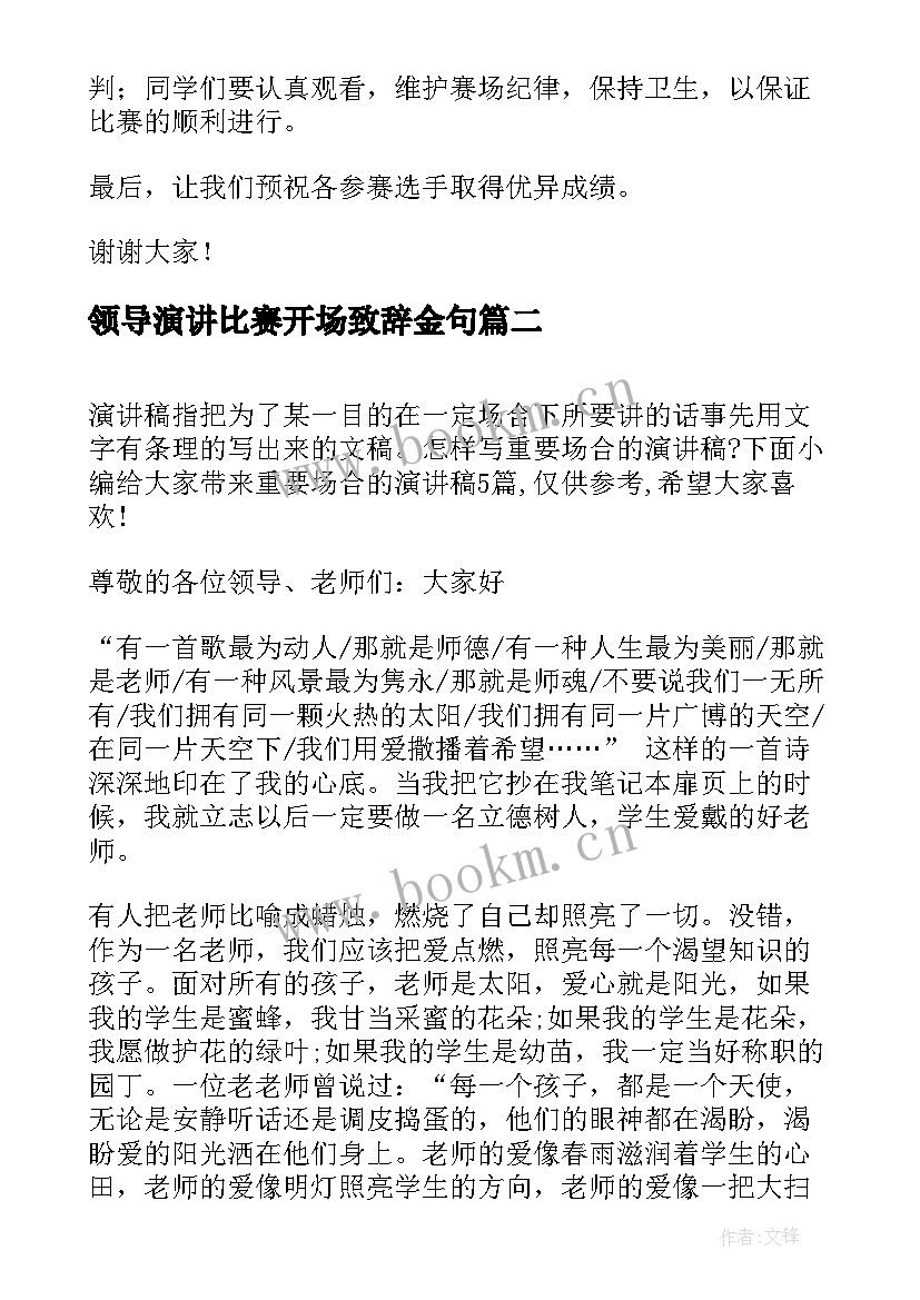 2023年领导演讲比赛开场致辞金句 演讲比赛领导开场致辞(大全5篇)