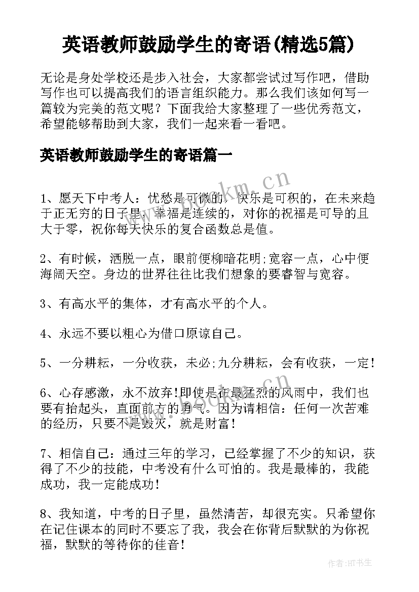 英语教师鼓励学生的寄语(精选5篇)