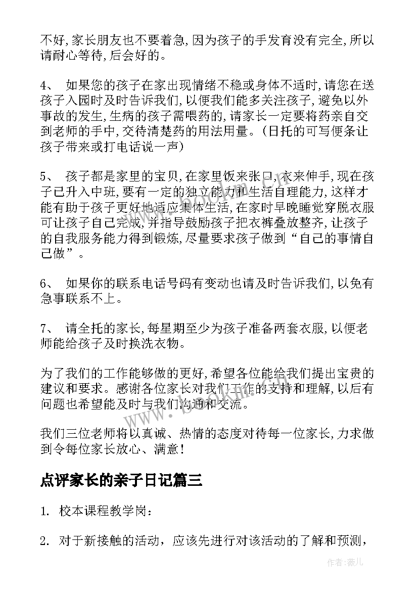 2023年点评家长的亲子日记(模板5篇)