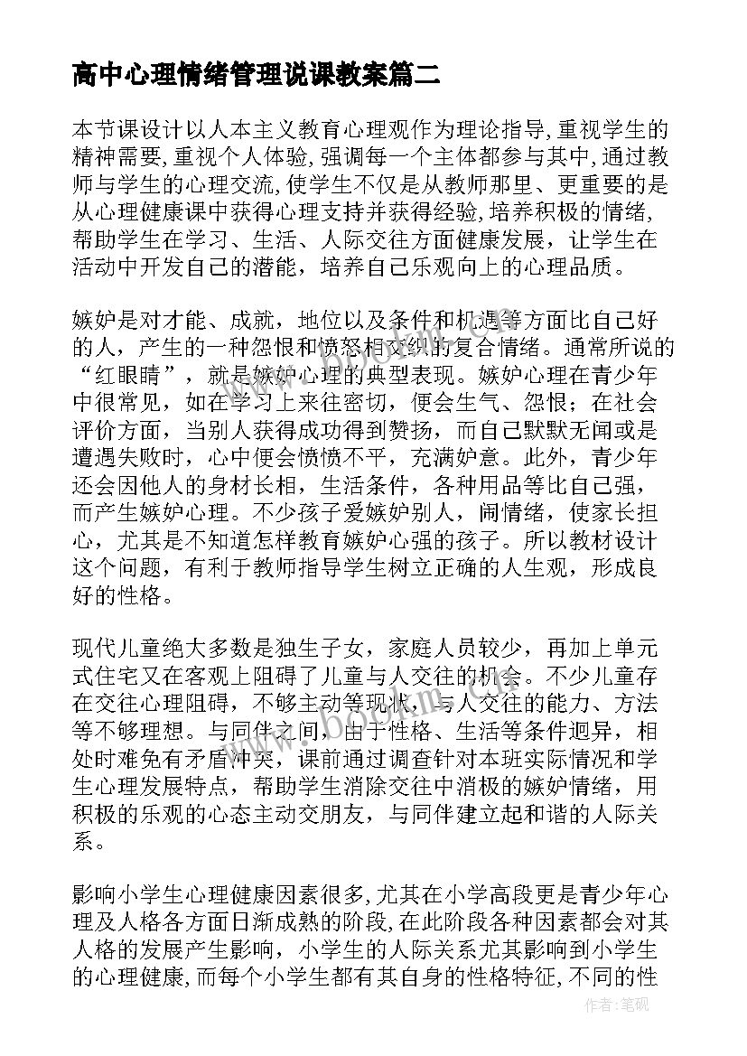 高中心理情绪管理说课教案 高中情绪管理教案(优秀5篇)