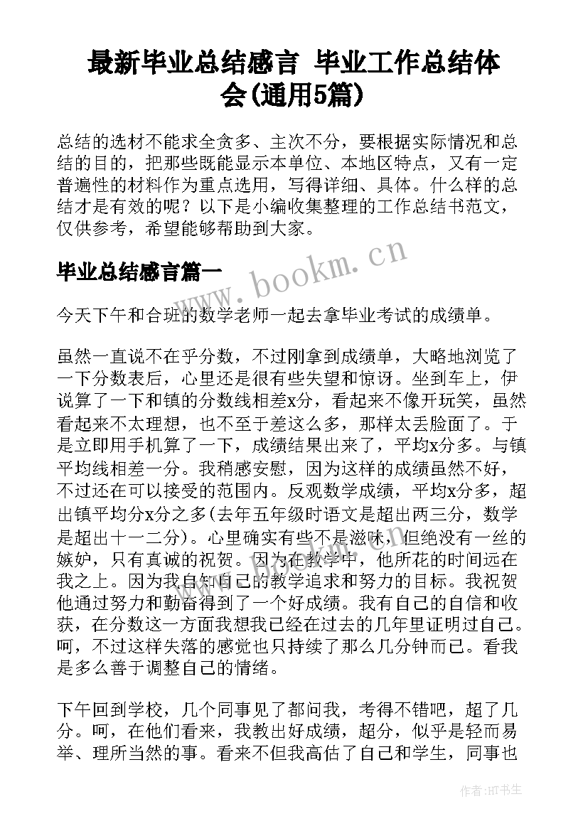 最新毕业总结感言 毕业工作总结体会(通用5篇)